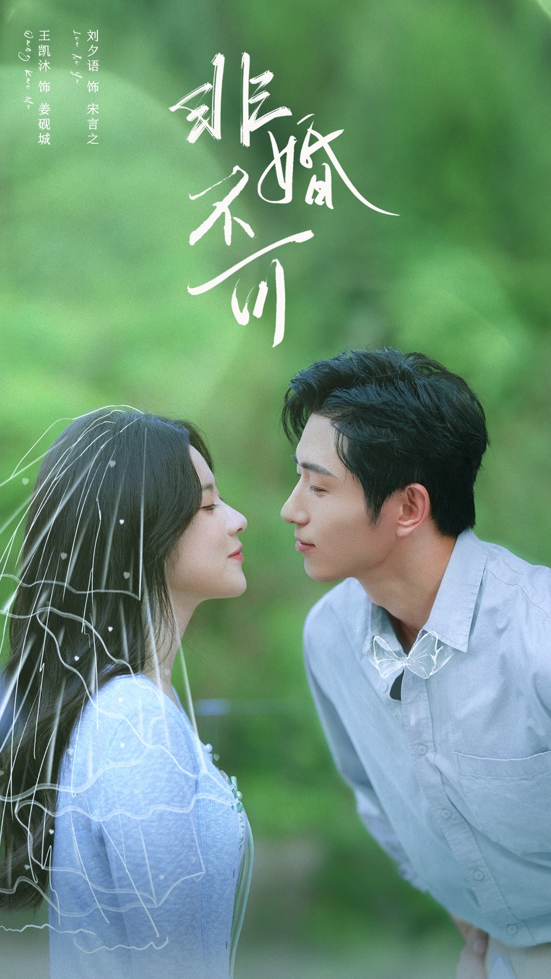 短剧非婚不可封面图