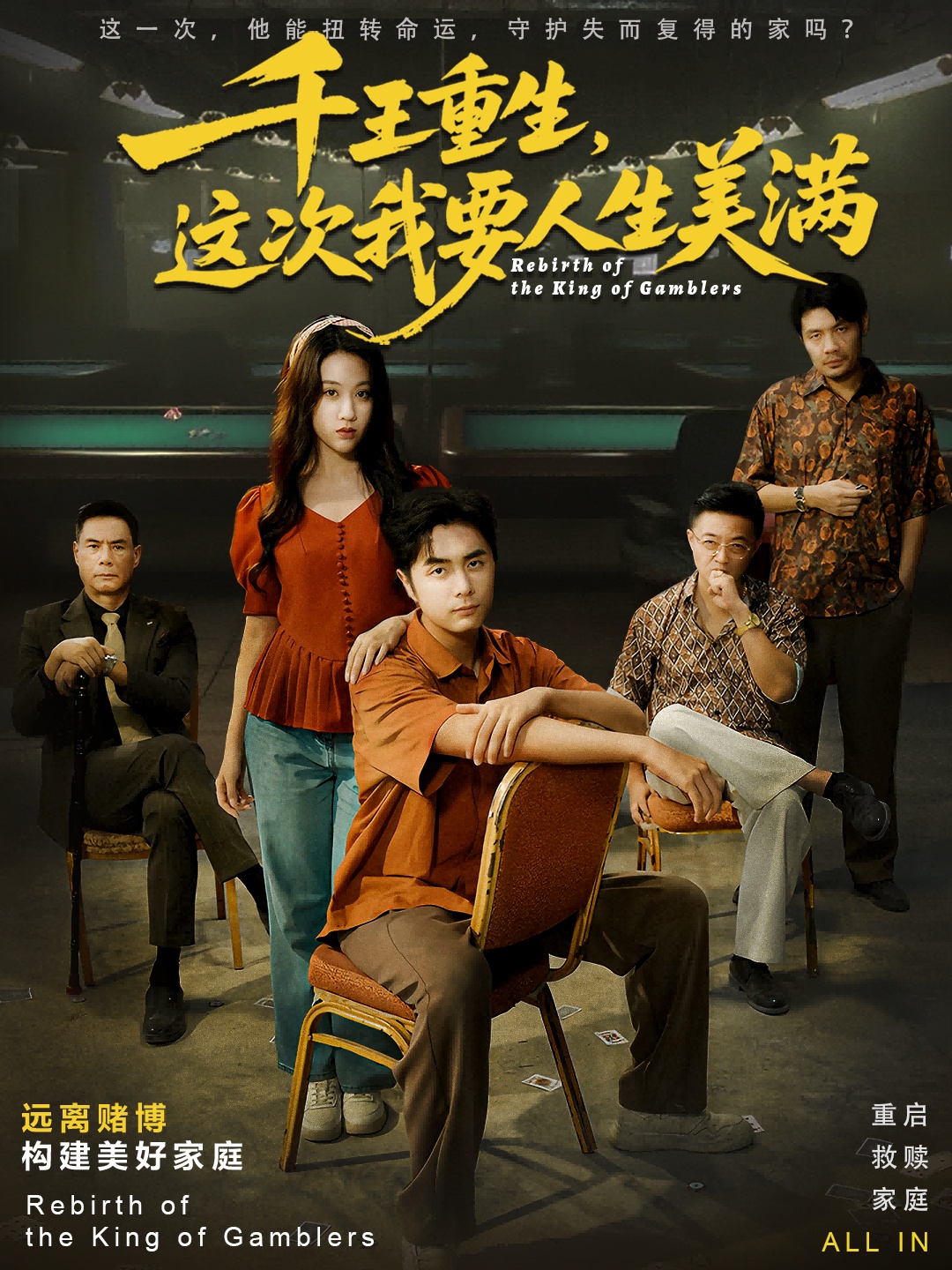 千王重生，这次我要人生美满封面图