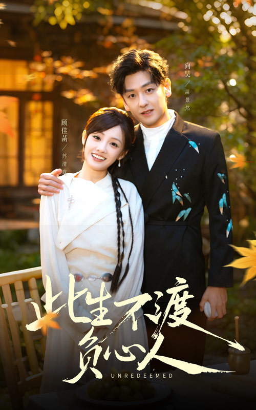 此生不渡负心人封面图