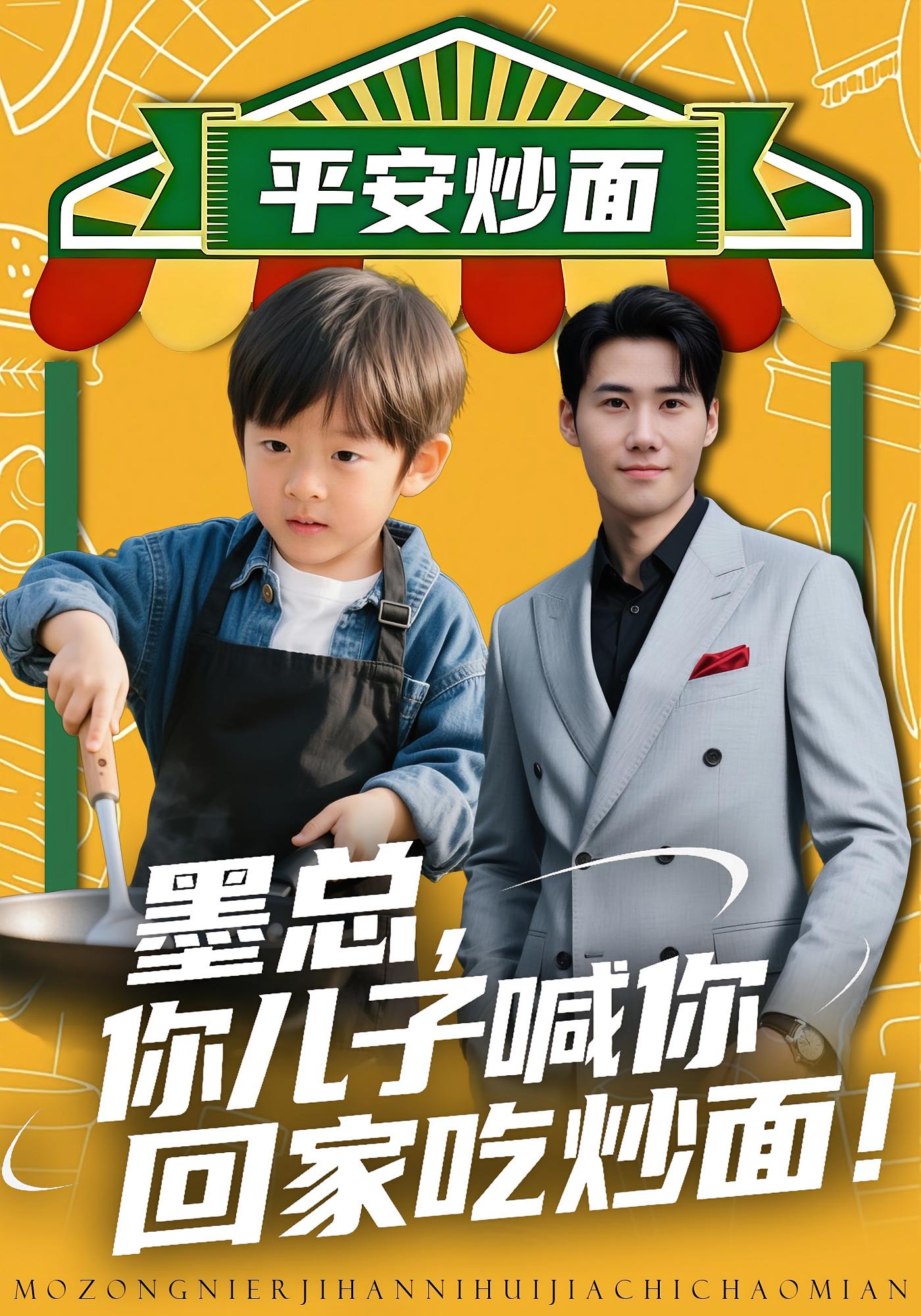 墨总你儿子喊你回家吃炒面封面图