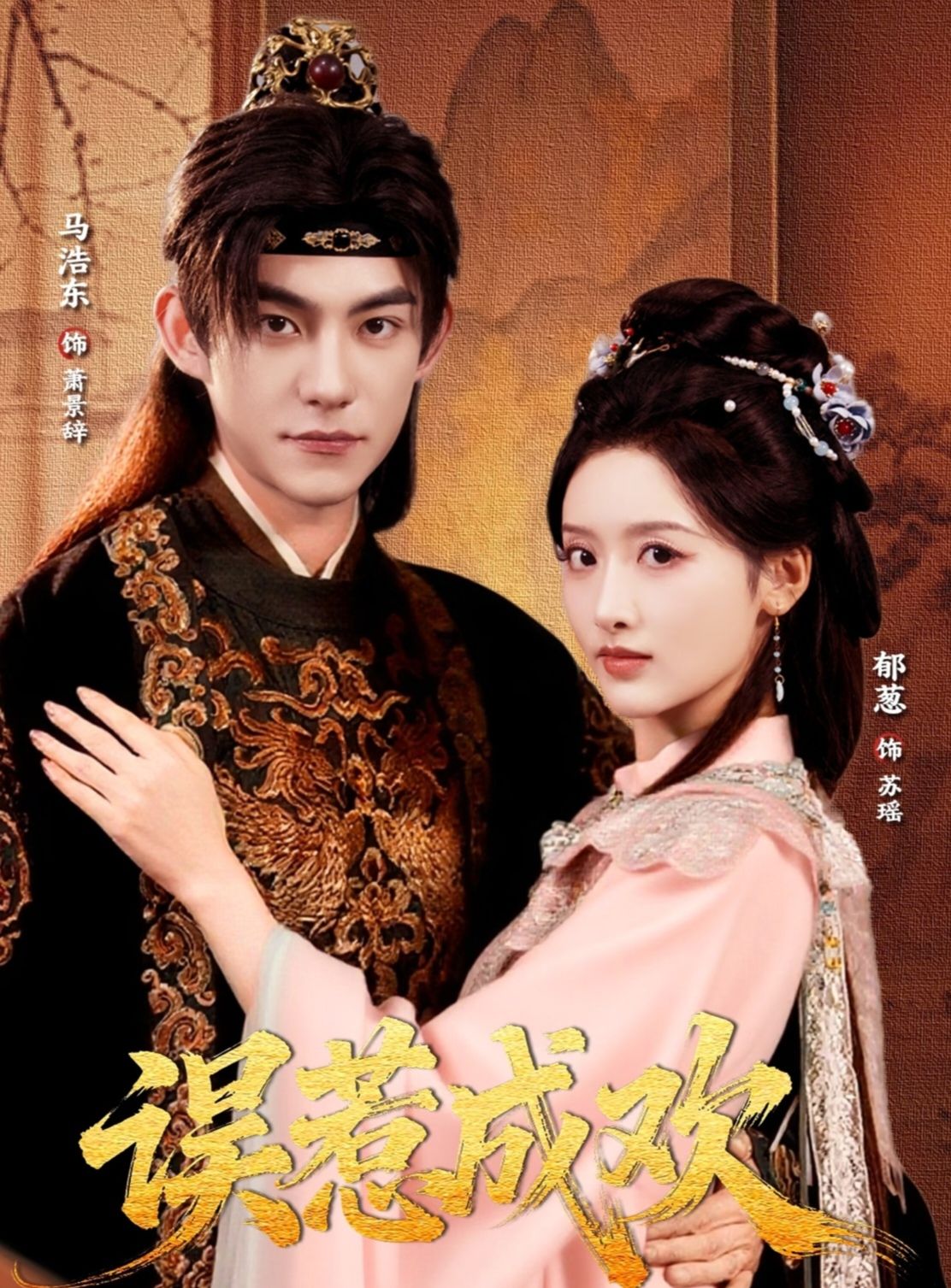 误惹成欢封面图