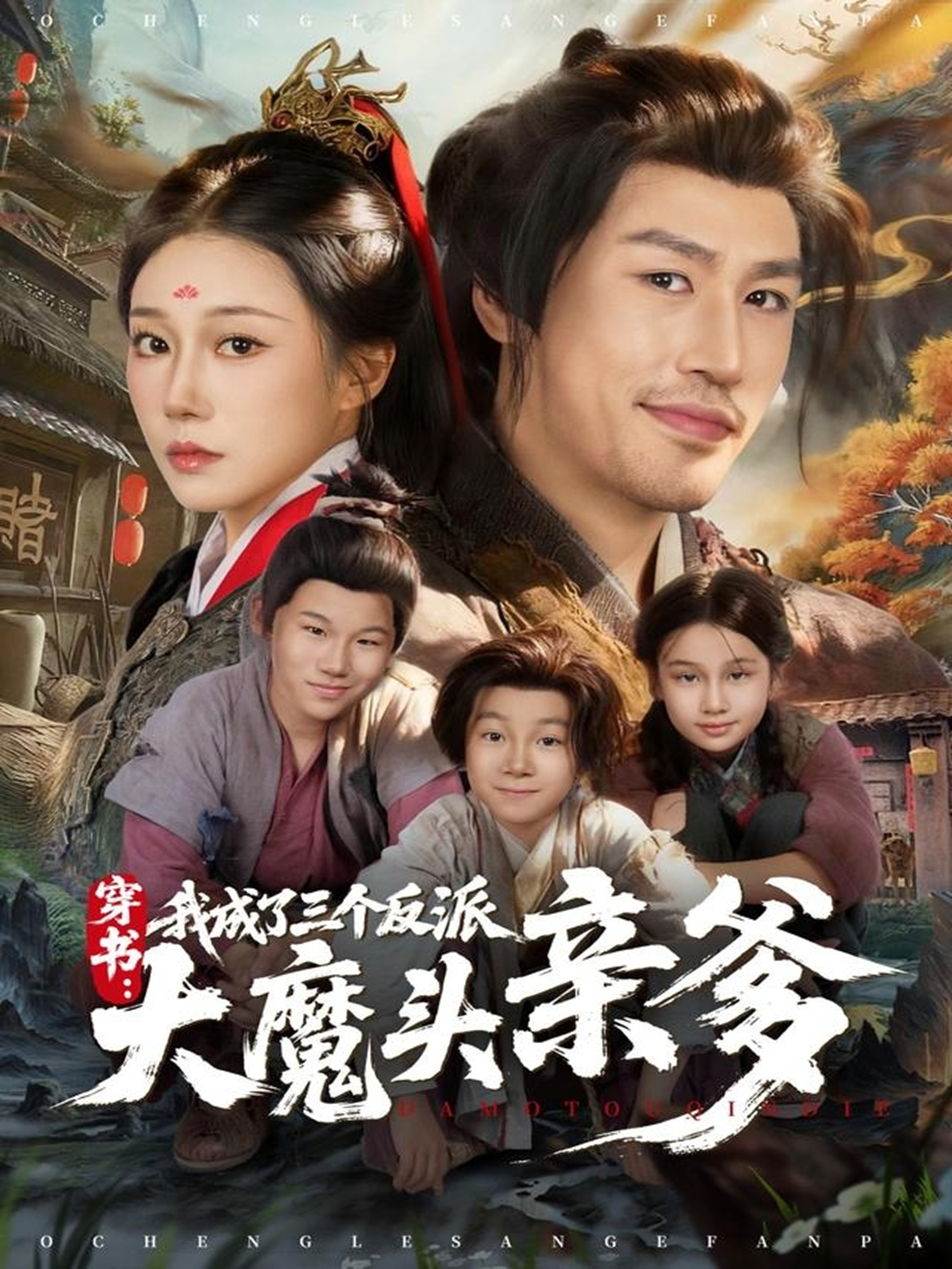 穿书，我成了三个反派大魔头亲爹封面图