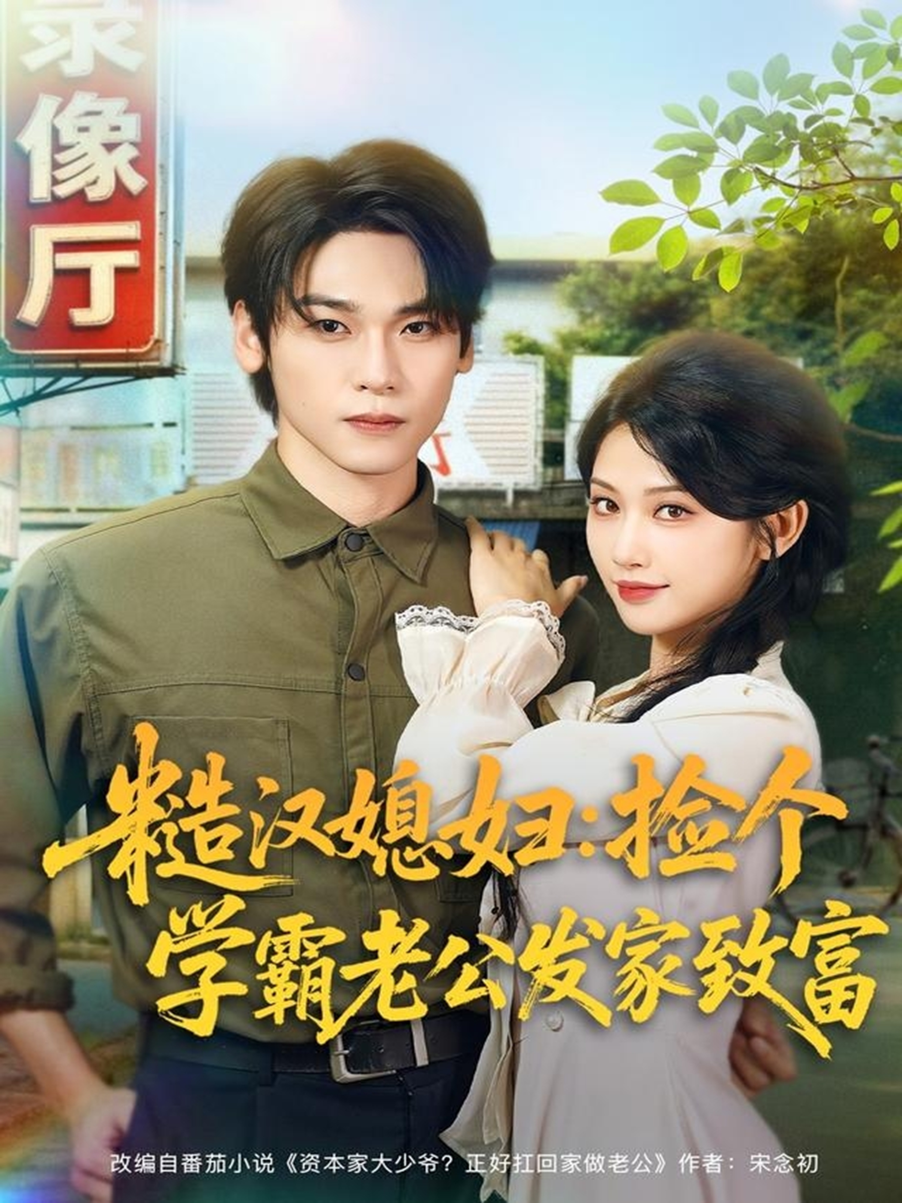 糙汉媳妇：捡个学霸老公发家致富封面图