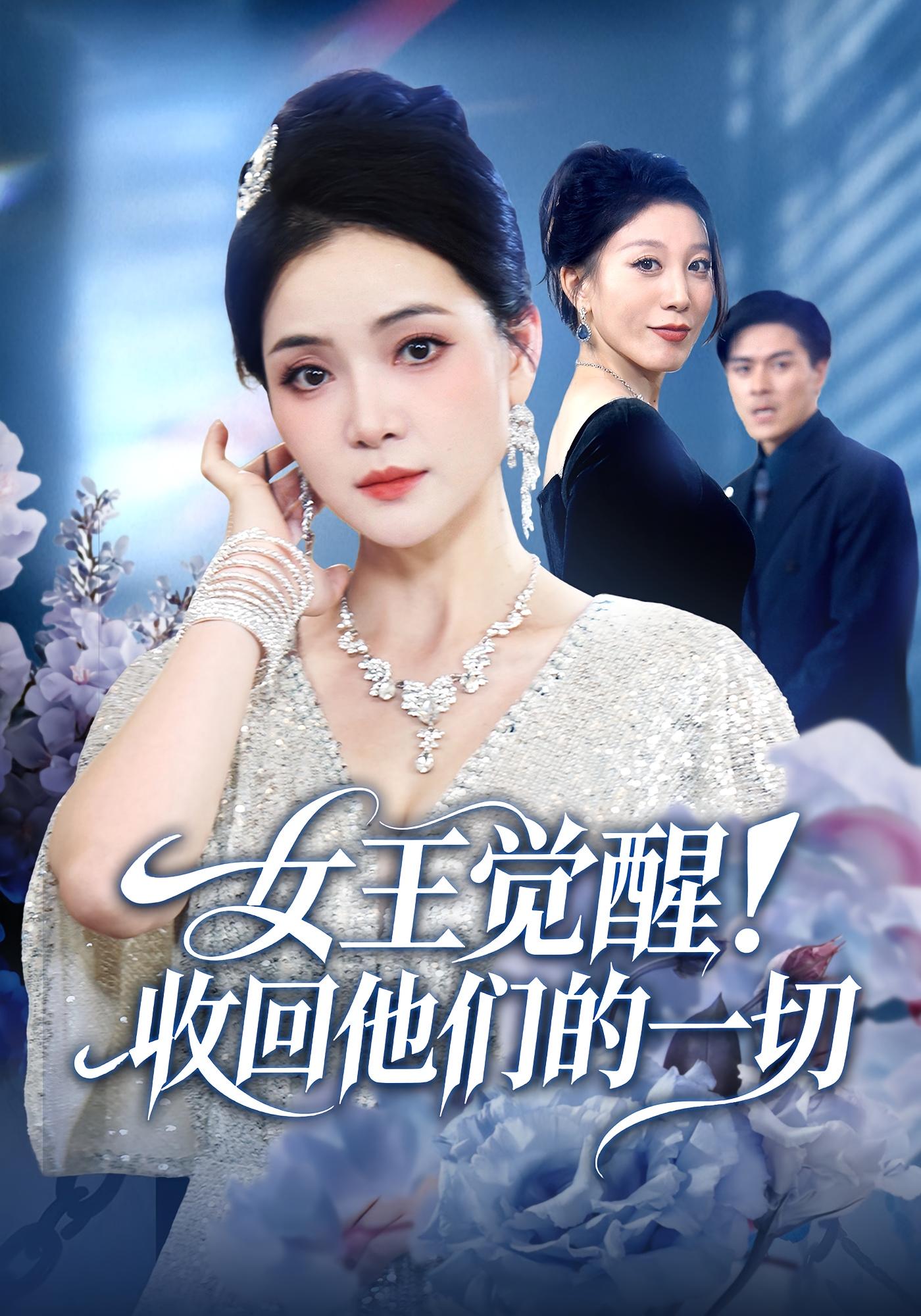 女王觉醒收回他们的一切封面图