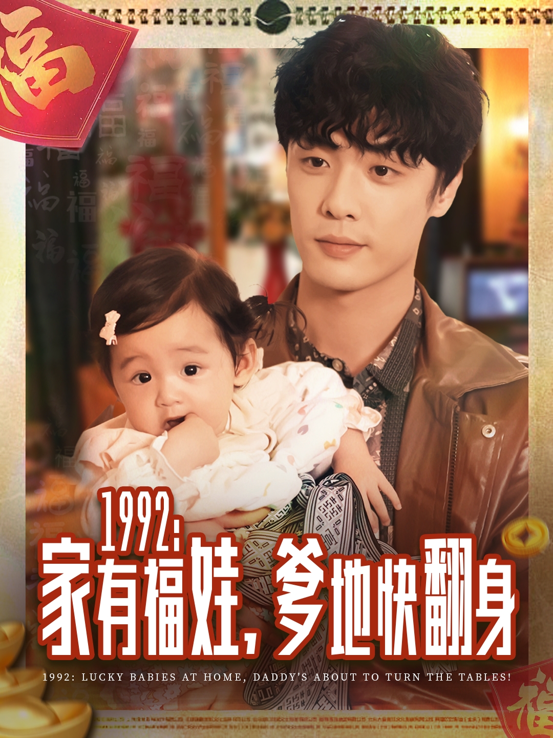 1992家有福娃，爹地快翻身封面图