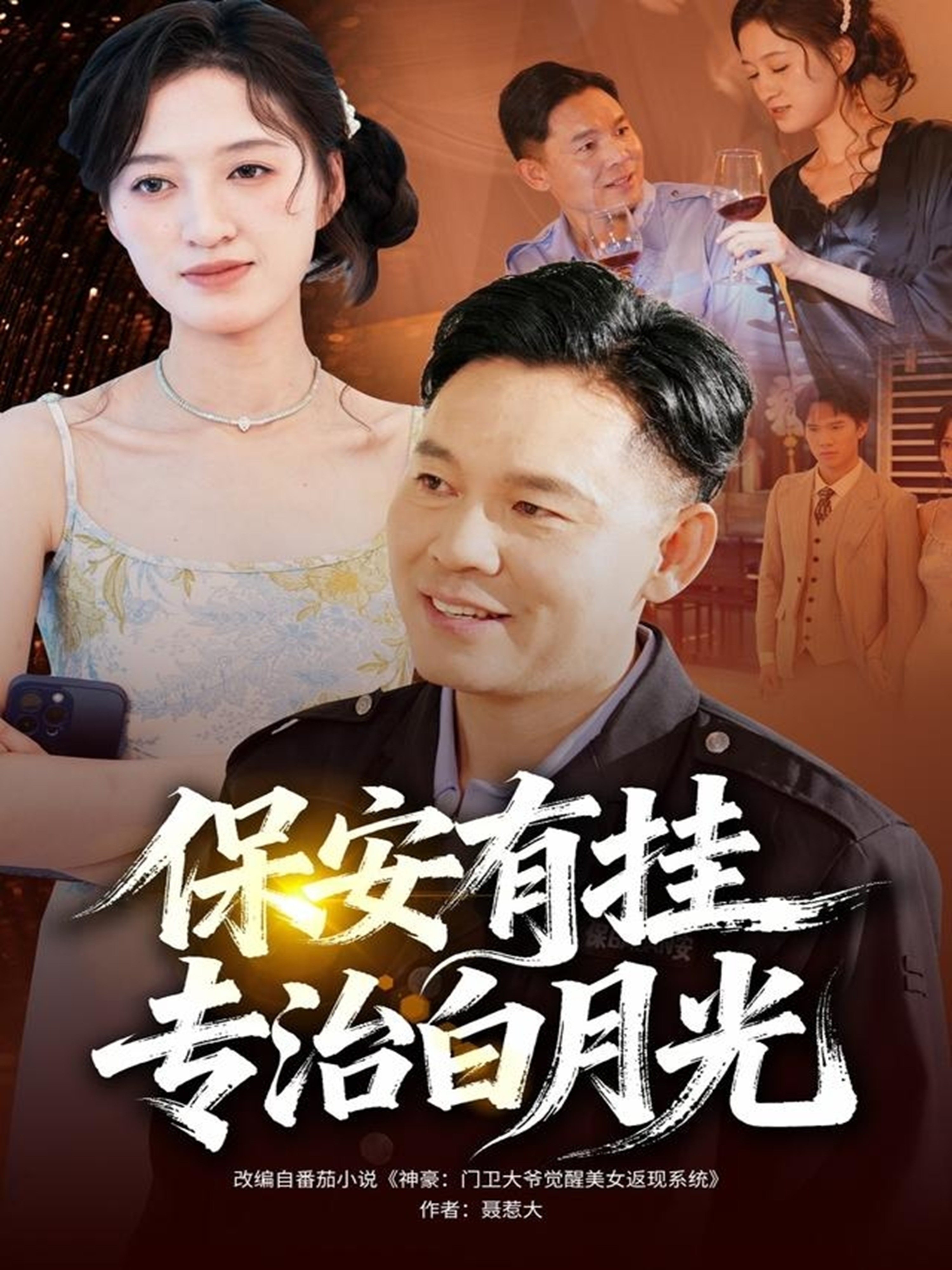 保安有挂专治白月光封面图