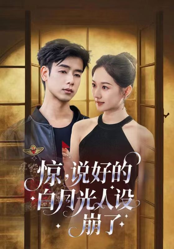 惊说好的白月光人设崩了封面图