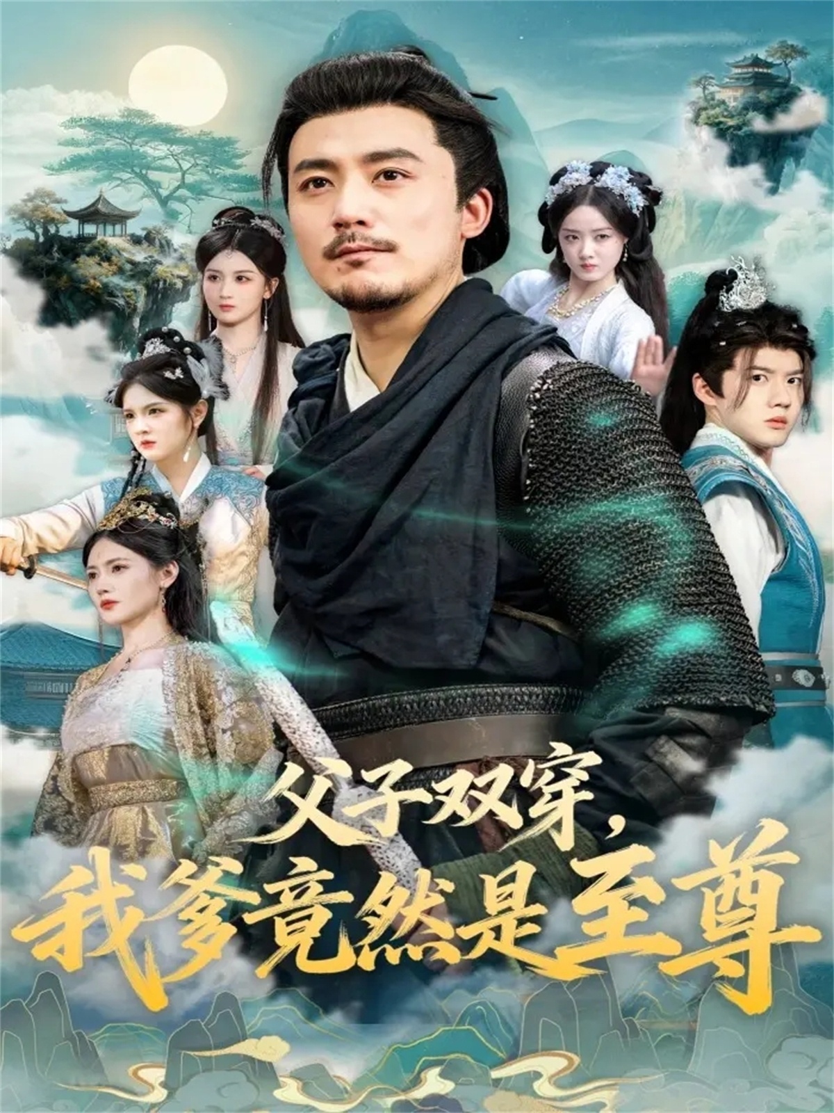 父子双穿我爹竟然是至尊封面图