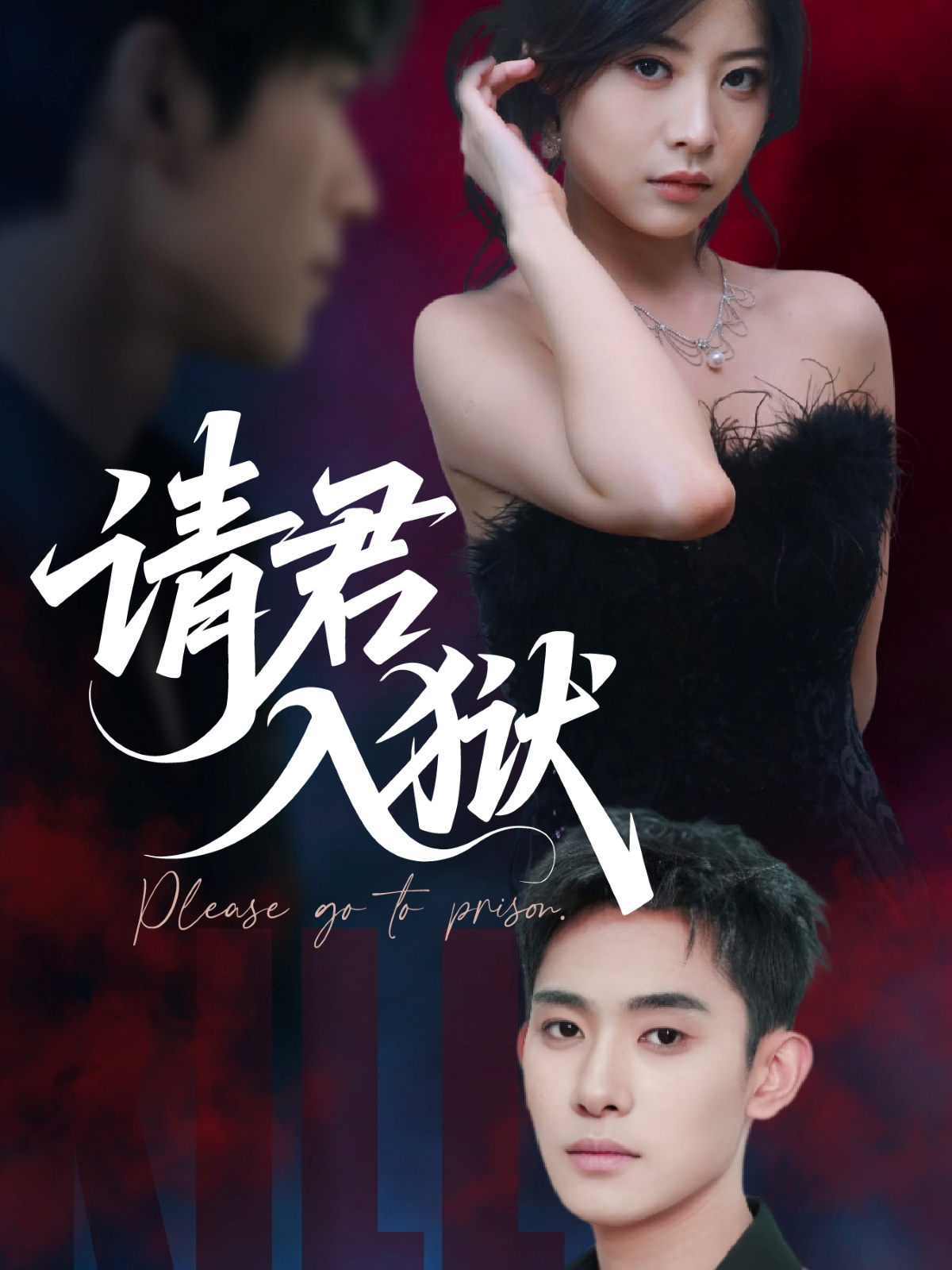 请君入狱封面图