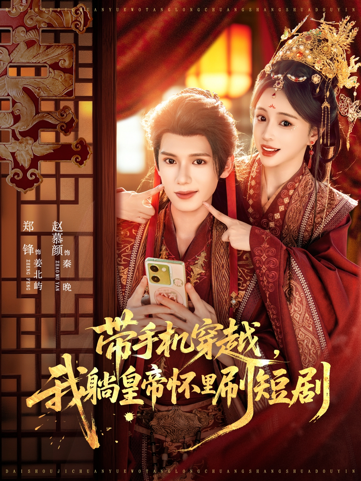 带手机穿越，我躺皇帝怀里刷短剧封面图