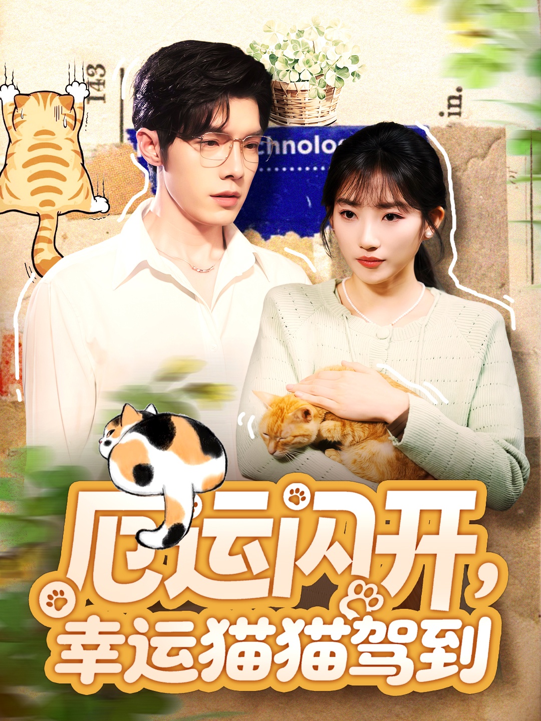 厄运闪开，幸运猫猫驾到封面图