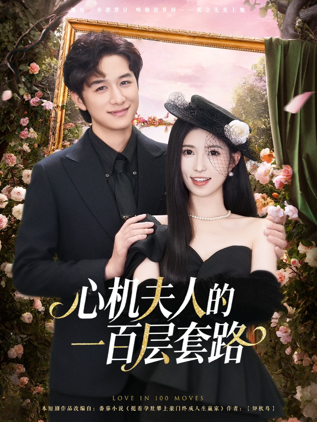 心机夫人的一百层套路封面图