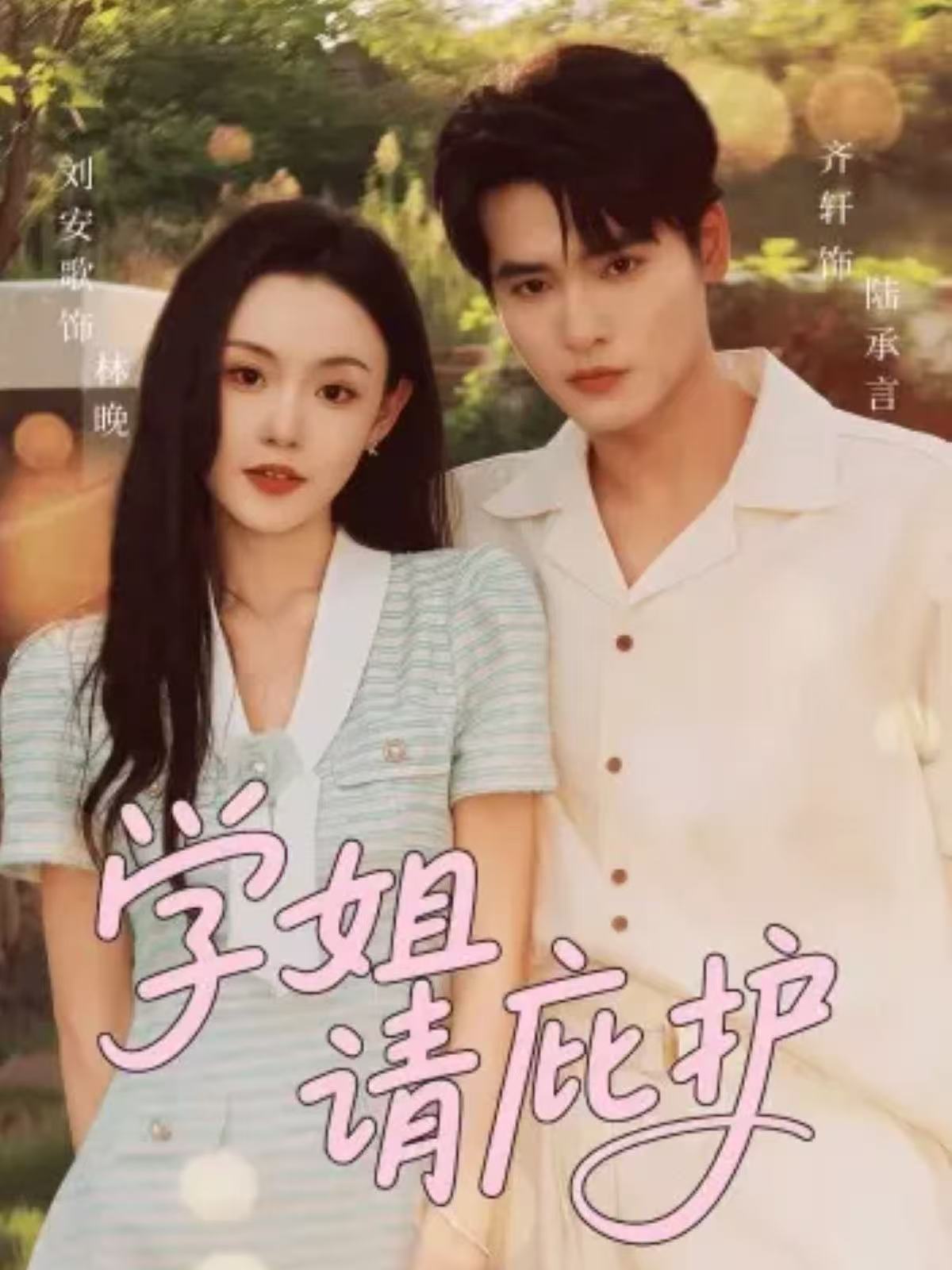 学姐请庇护封面图