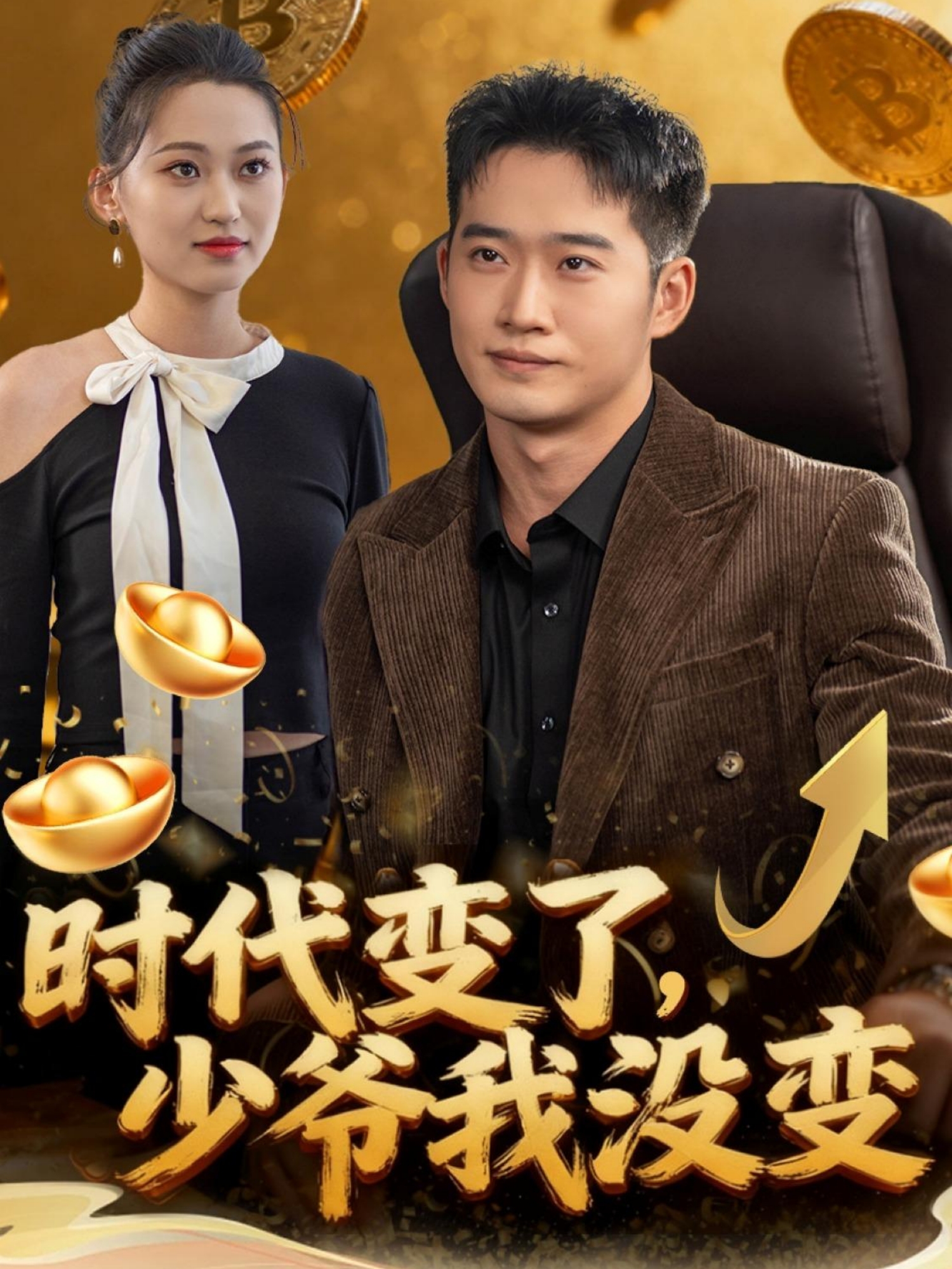 时代变了少爷我没变封面图