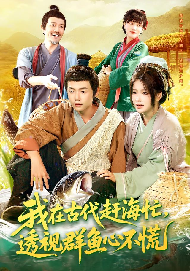 我在古代赶海忙透视群鱼心不慌封面图