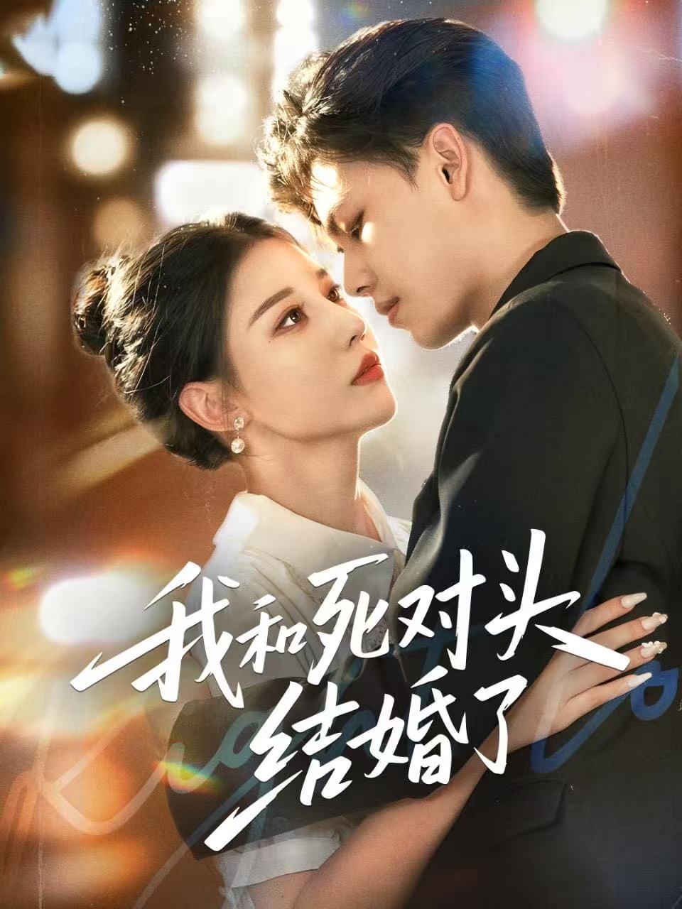 我和死对头结婚了封面图