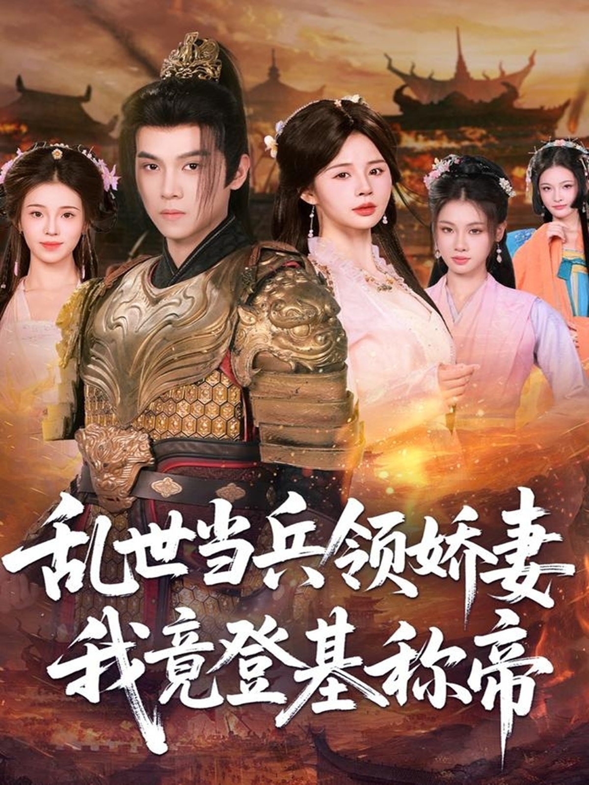 乱世当兵领娇妻我竟登基称帝封面图