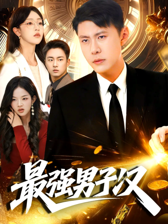 最强男子汉封面图