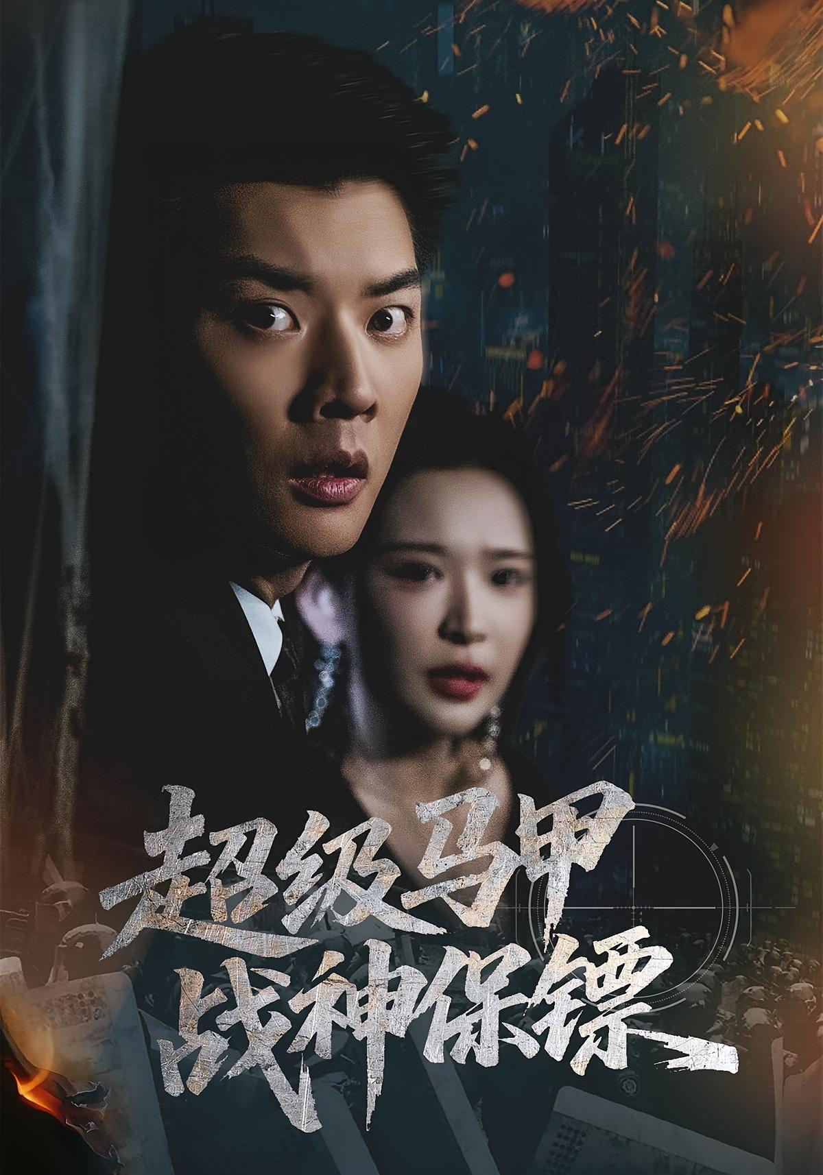 超级马甲战神保镖封面图