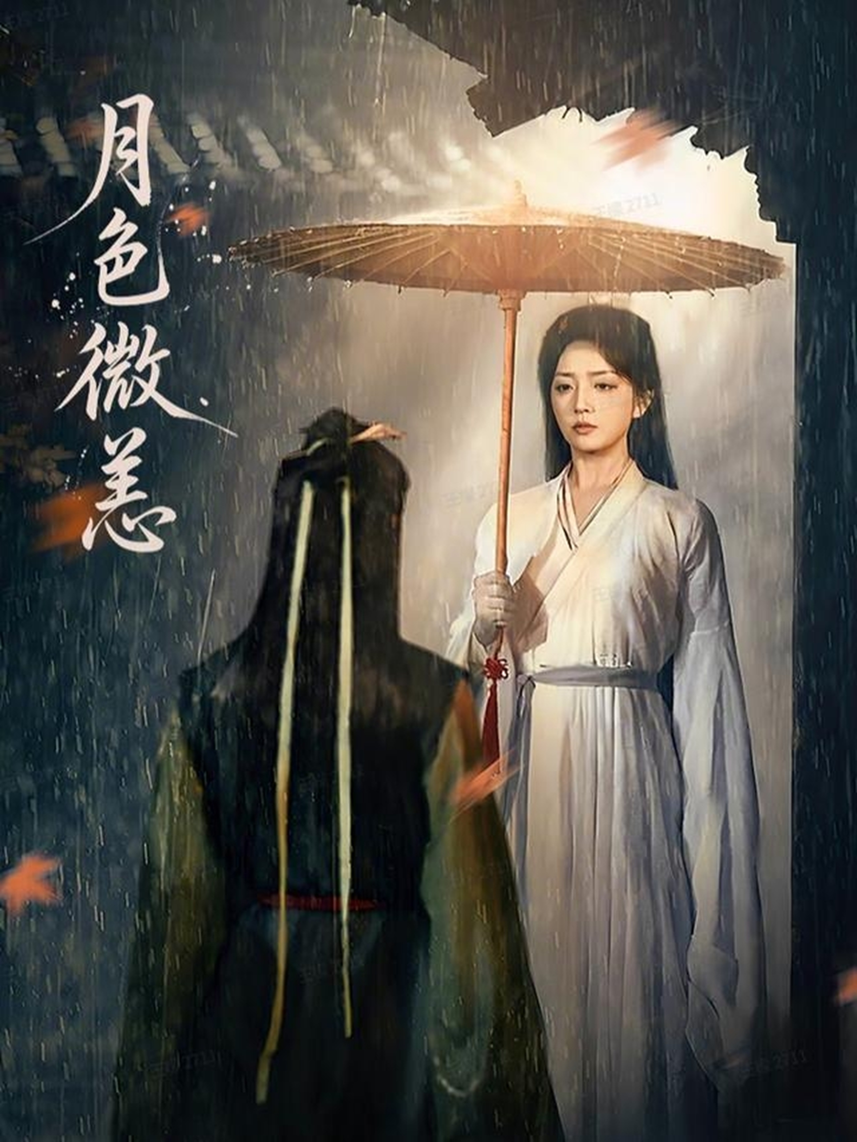 月色微恙封面图