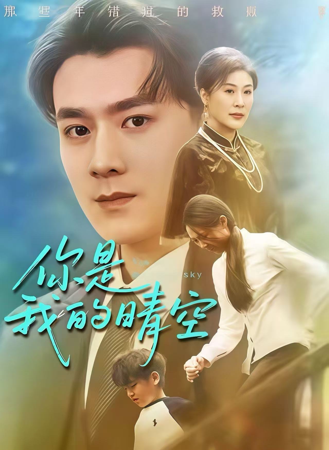 你是我的晴空封面图