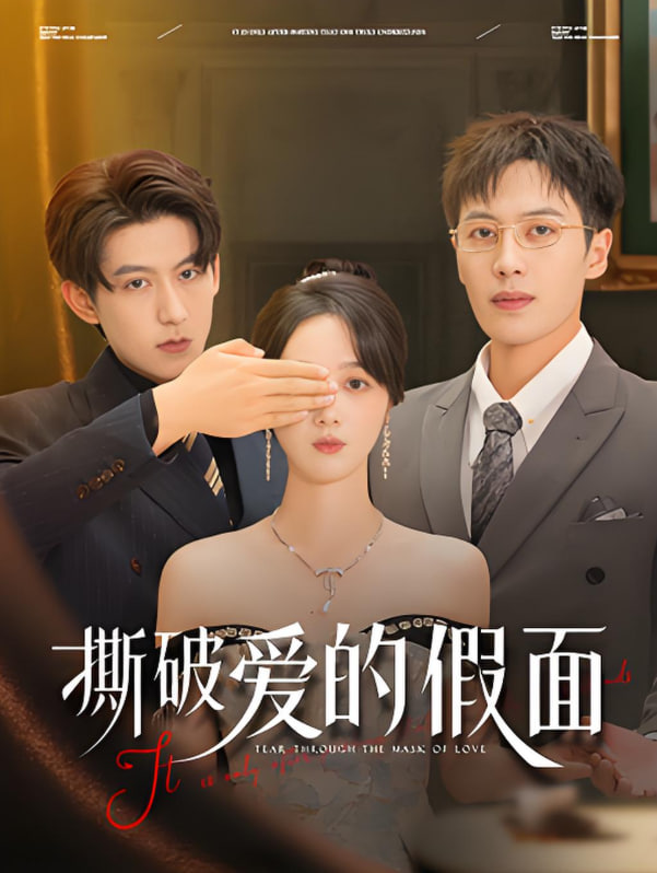 撕破爱的假面封面图