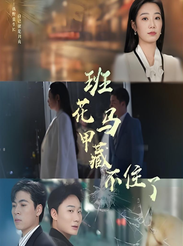 班花马甲藏不住了封面图