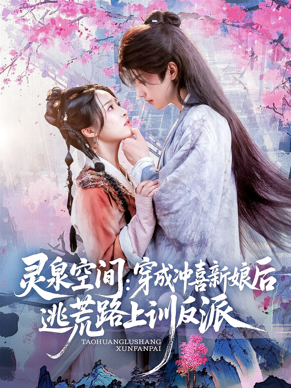 灵泉空间穿成冲喜新娘后逃荒路上训反派封面图