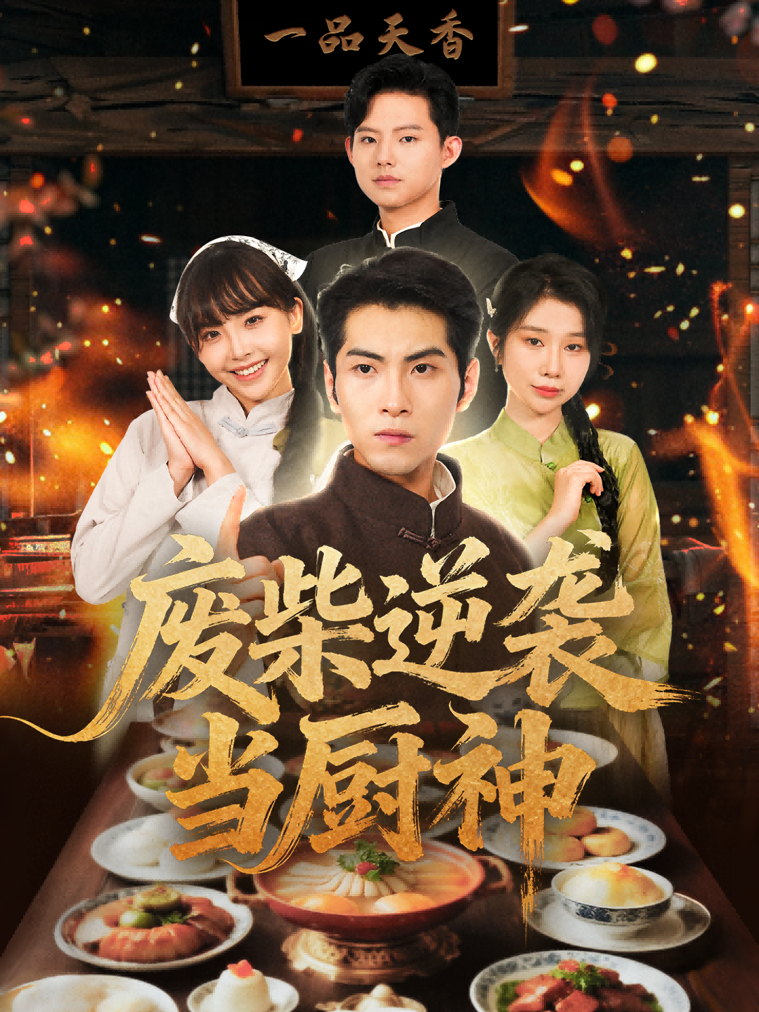 废柴逆袭当厨神封面图