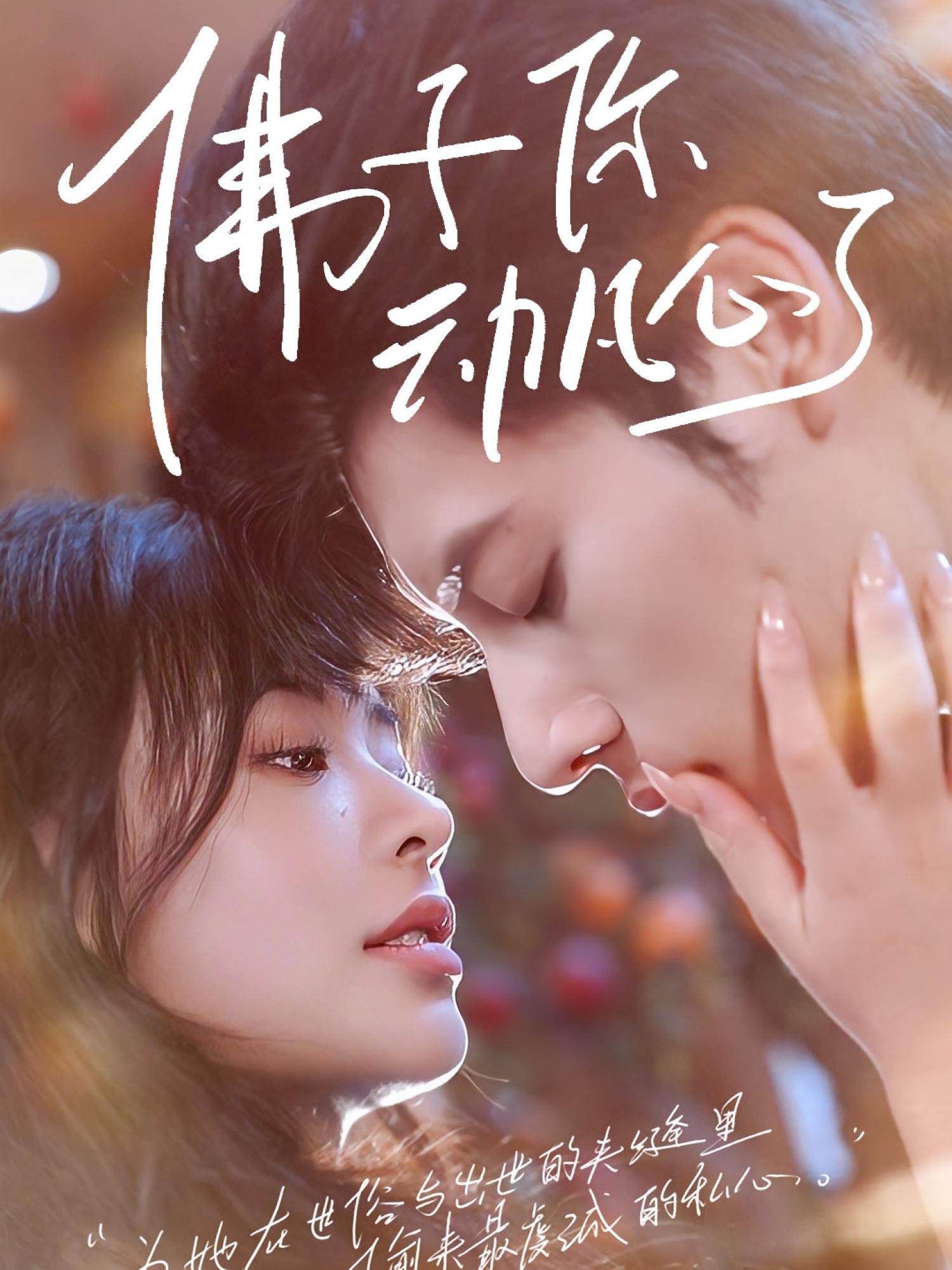 佛子你动凡心了封面图