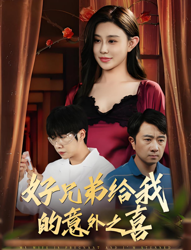 好兄弟给我的意外之喜（妻子有喜后我懵了）封面图