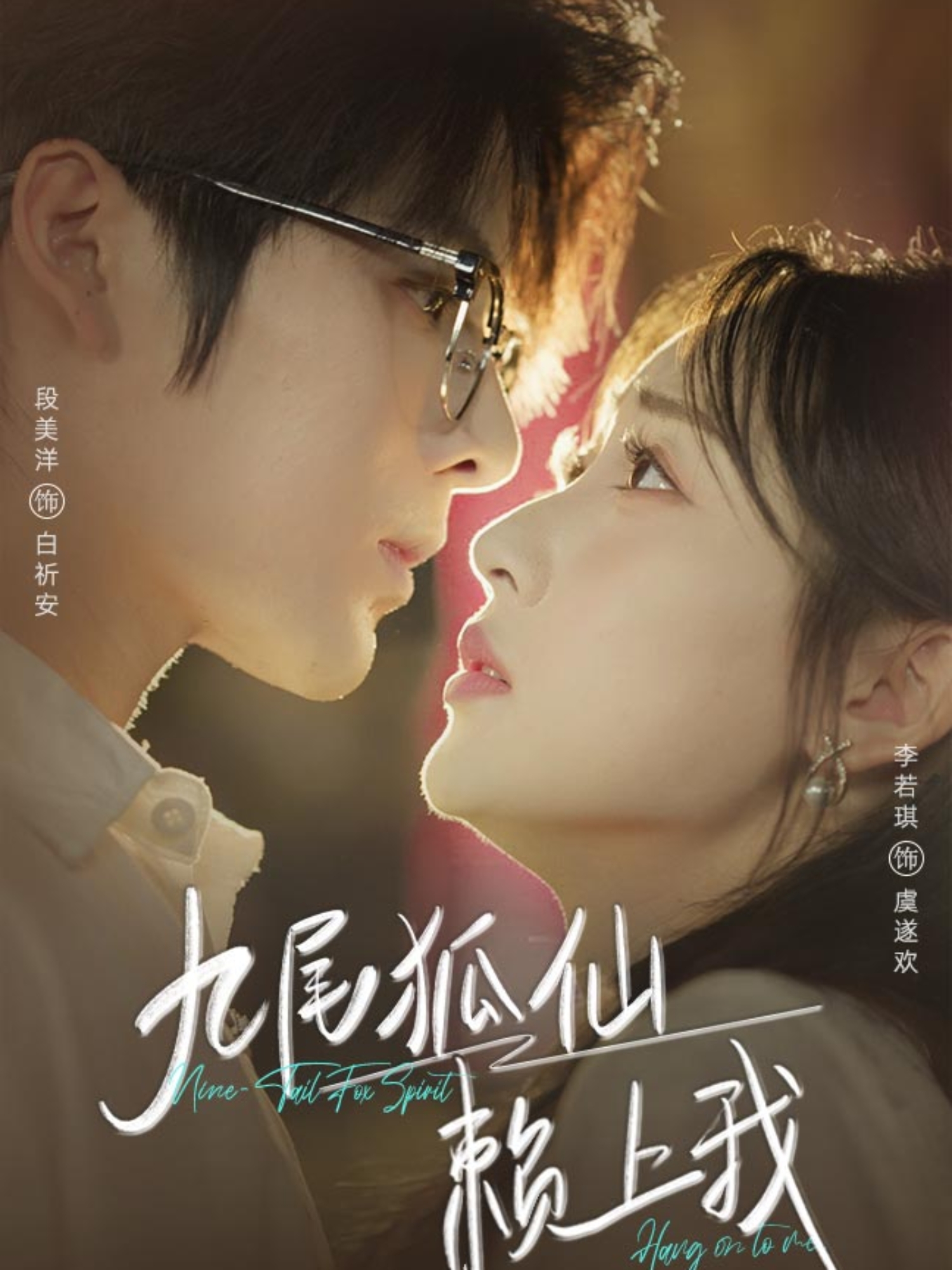 九尾狐仙赖上我封面图