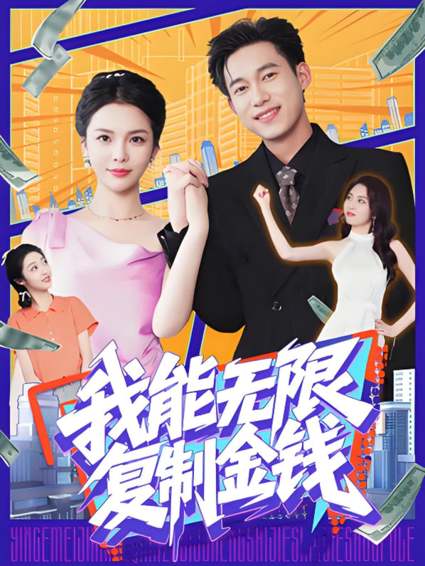 我能无限复制金钱封面图