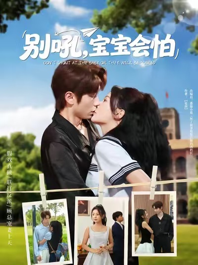别吼宝宝会怕封面图