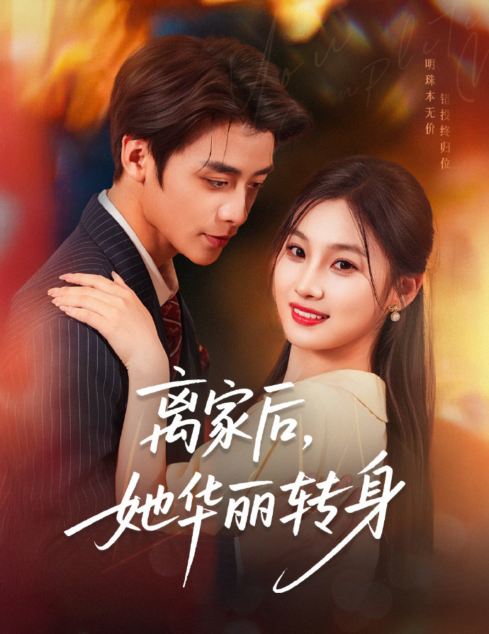 离家后，她华丽转身封面图