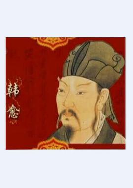 百家讲坛—唐宋八大家之韩愈封面图