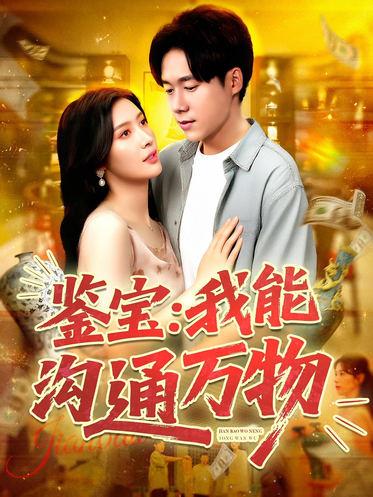 鉴宝我能沟通万物封面图