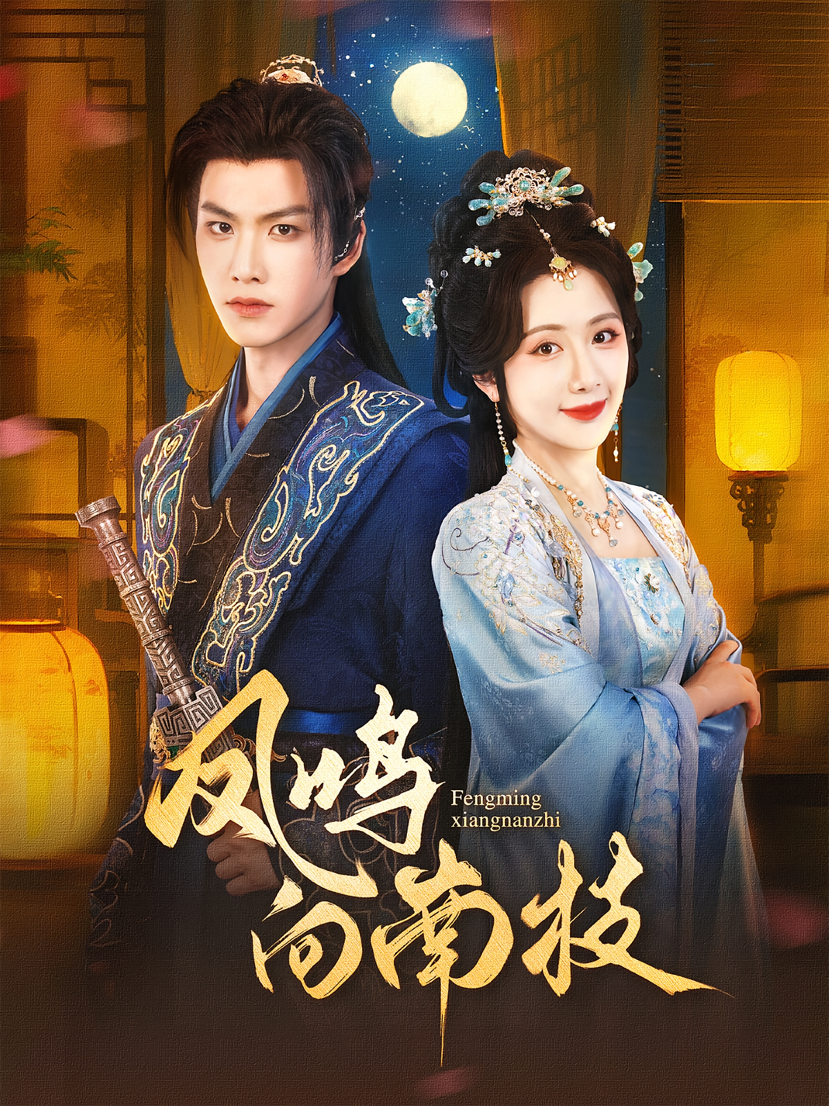 凤鸣向南枝封面图