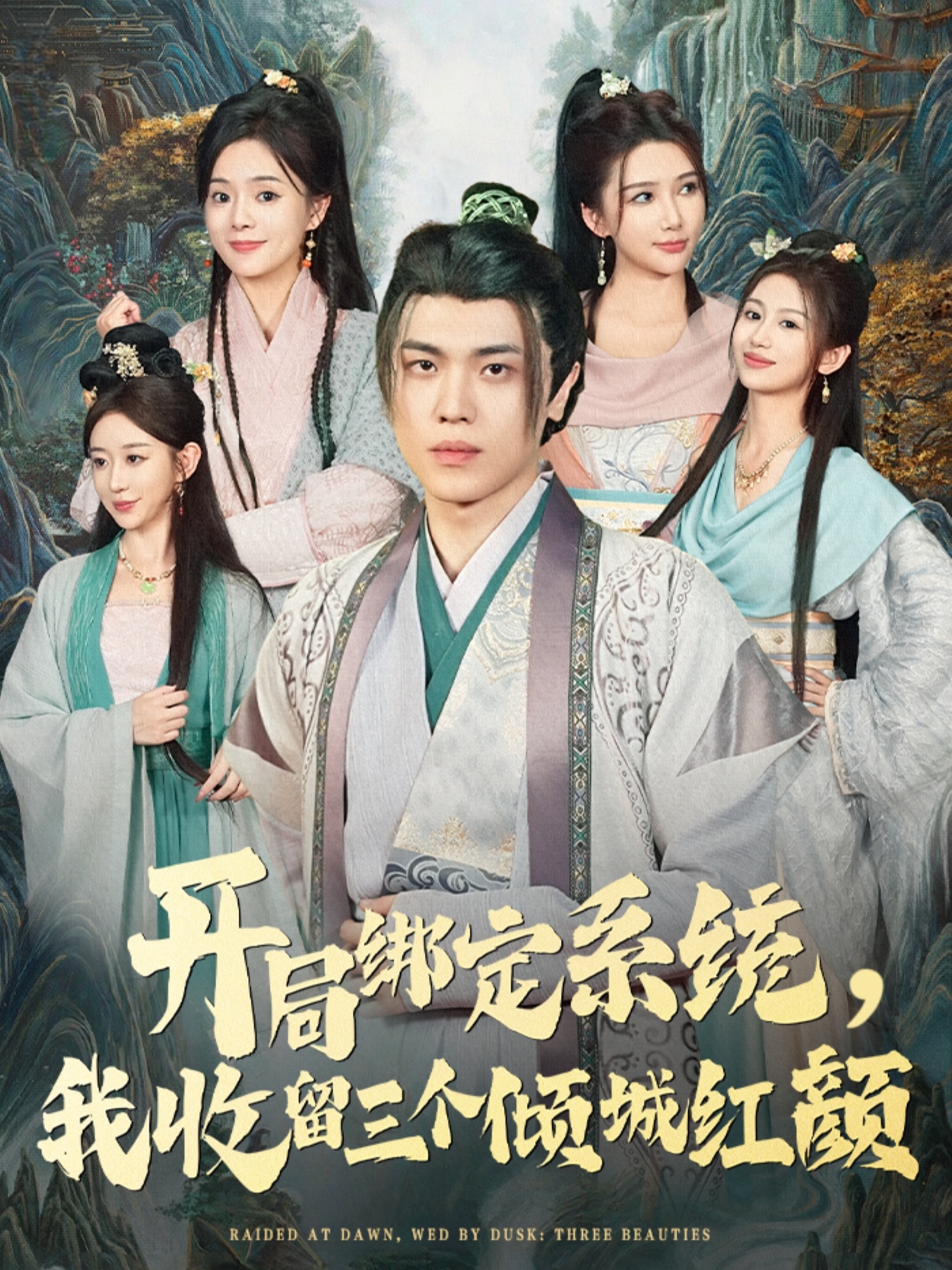 开局绑定系统我收留三个倾城红颜封面图