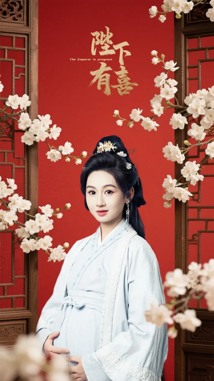 陛下有喜封面图