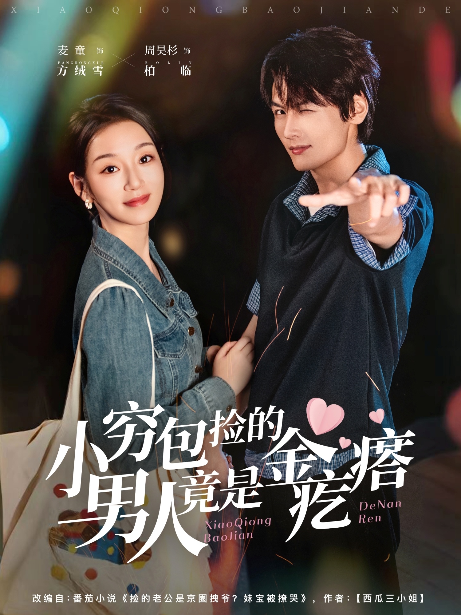 小穷包捡的男人竟是金疙瘩封面图