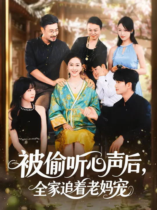 被偷听心声后，全家追着老妈宠封面图