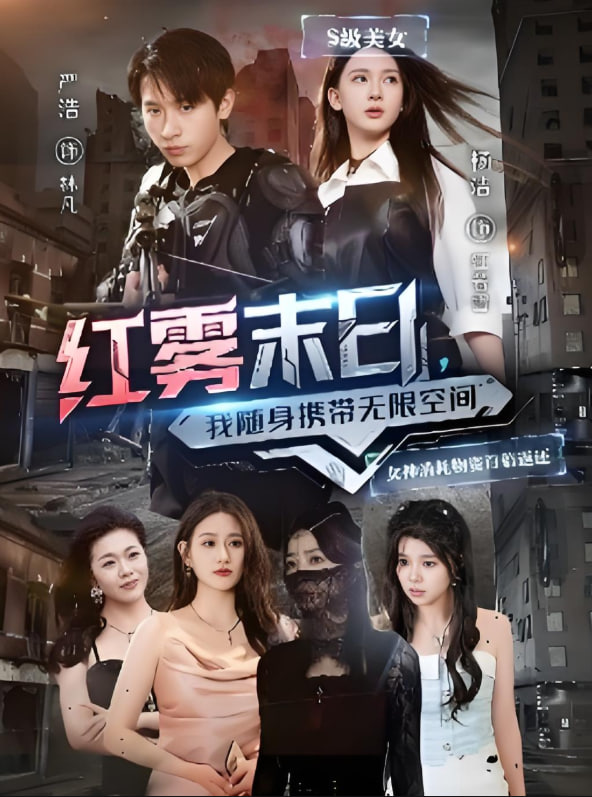 红雾末日我随身携带无限空间封面图