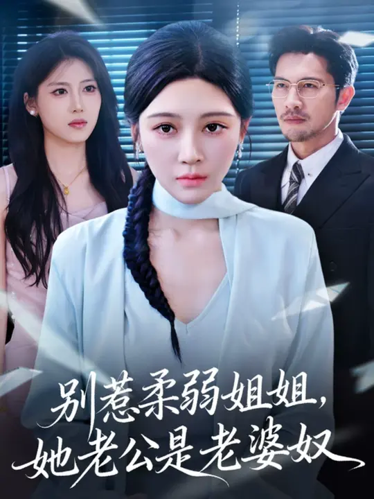 别惹柔弱姐姐，她老公是老婆奴封面图