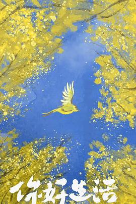 你好生活 第四季封面图