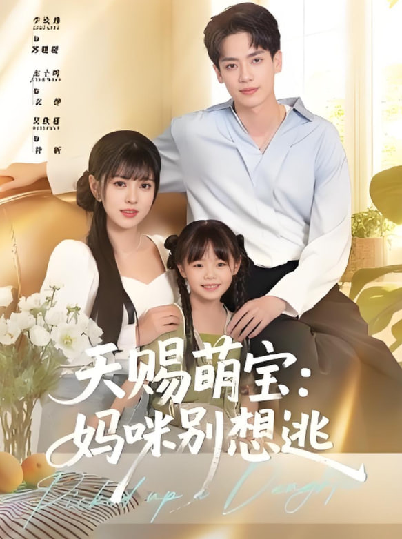 天赐萌宝妈咪别想逃封面图