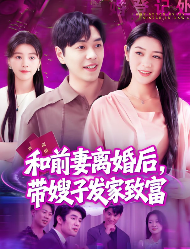 和前妻离婚后，带嫂子发家致富封面图