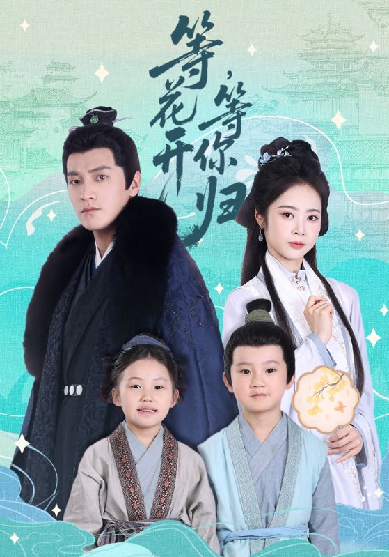 等花开，等你归封面图