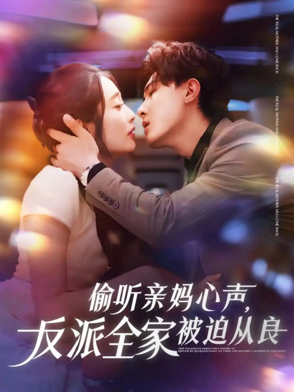 偷听亲妈心声反派全家被迫从良封面图