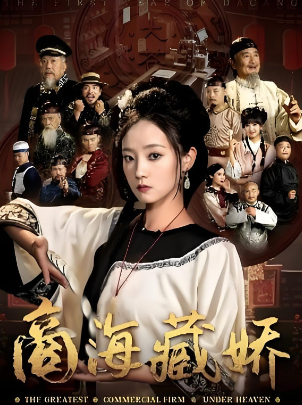 商海藏娇封面图